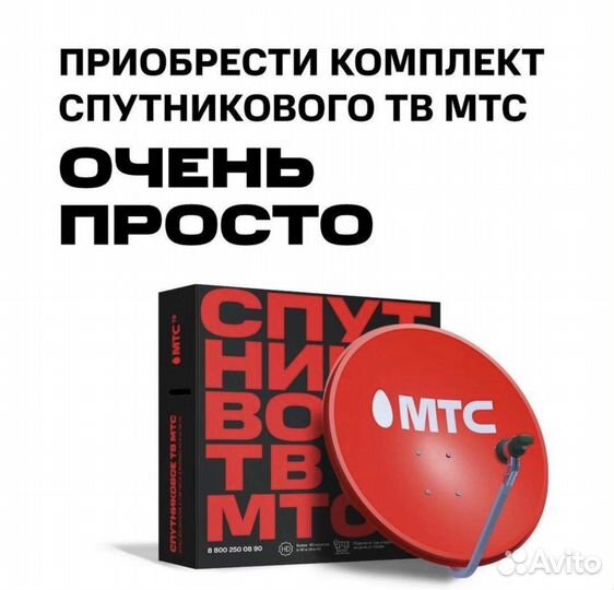 Спутниковое тв МТС