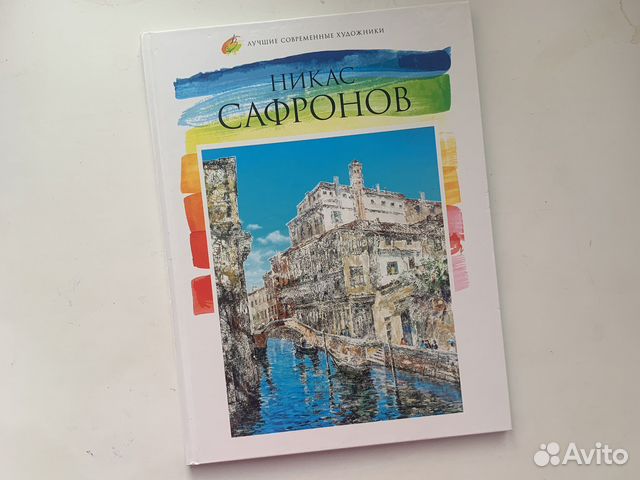 Никас Сафронов альбом с иллюстрациями