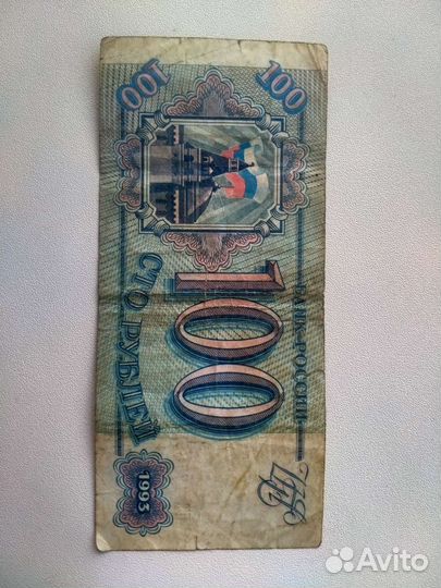 Банкнота 100 рублей 1993 года