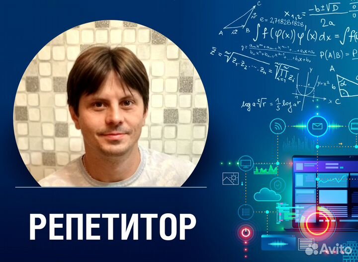 Репетитор по физике, математике, информатике