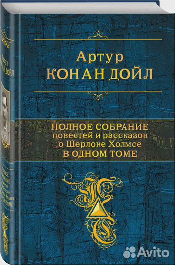 Полное собрание повестей и рассказов о Шерлоке Хол