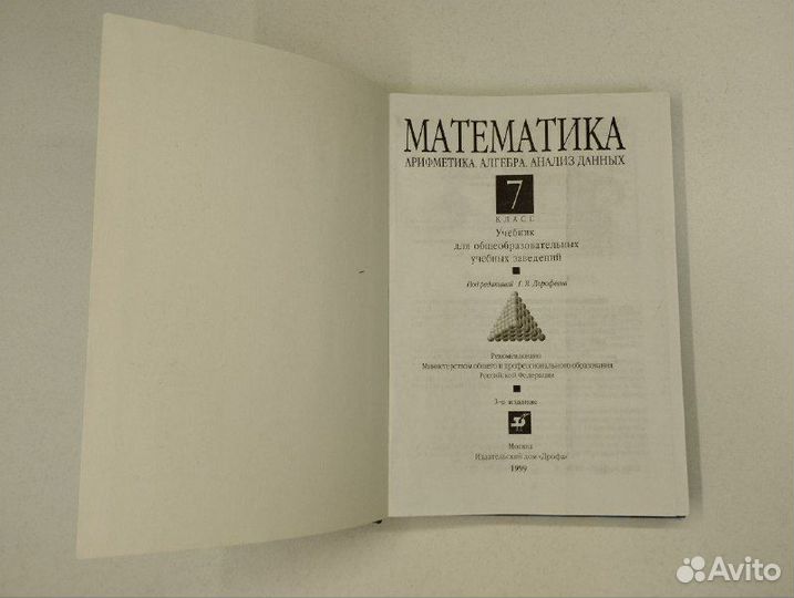 Г.В. Дорофеев. Математика 7 класс