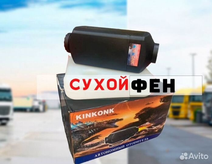 Автономный отопитель (KinKonk) - 5кВт Универсальны