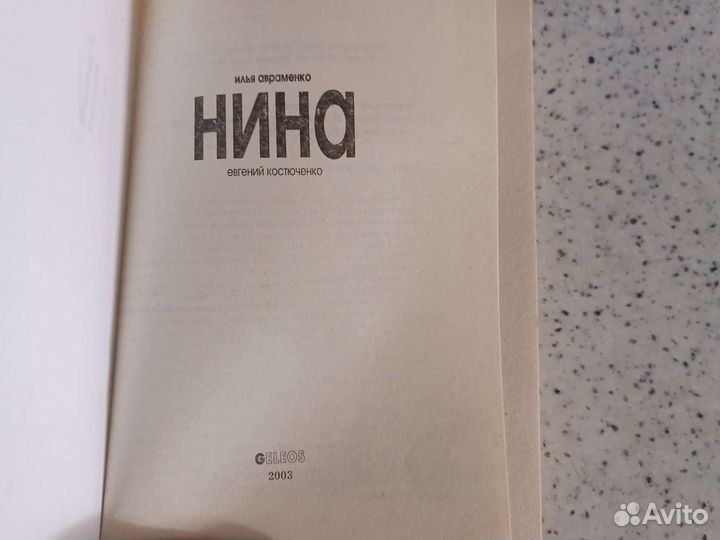 Книга Нина по сериалу Рентв
