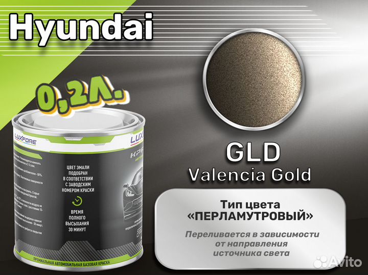 Краска Luxfore 0,2л. (Hyundai GLD Valencia Gold)
