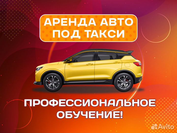 Аренда авто под такси