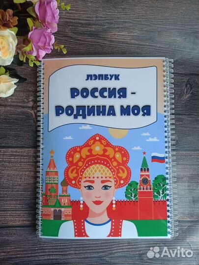 Лэпбук Россия