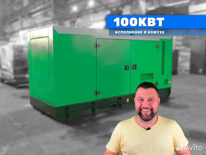 Дизельный генератор 100кВт в кожухе электростанция