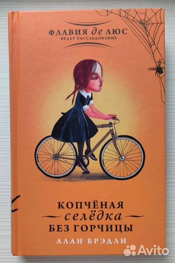 Флавия де Люс - Алан Брэдли