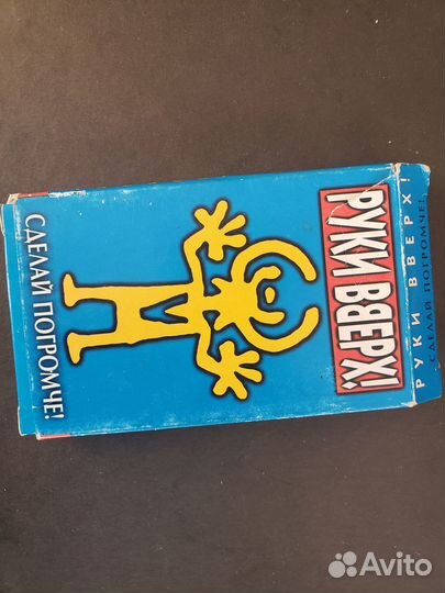 Кассеты аудио 90 х руки вверх -сделай погромче