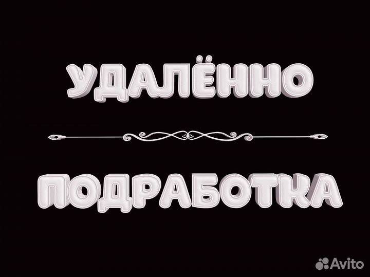 Оператор без продаж и поиска удалённо (подработка)