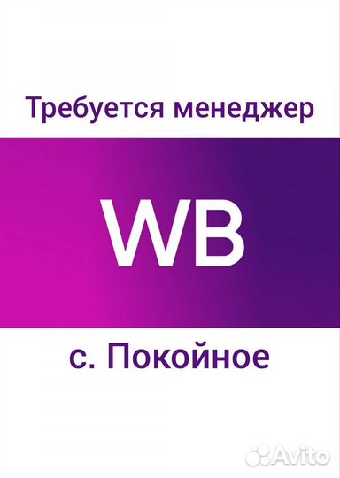 Менеджер пвз Покойное