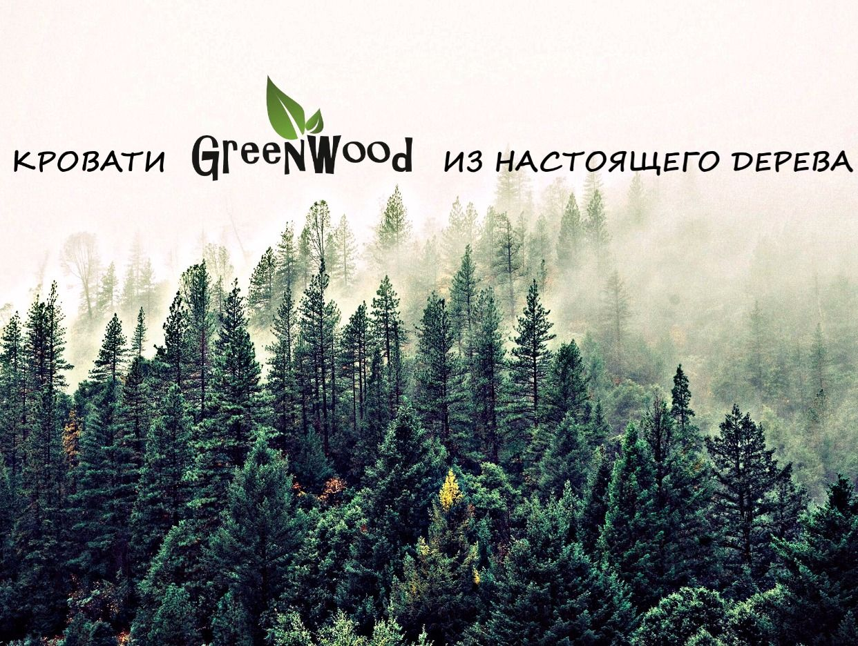 Greenwood - Кроватки из массива с доставкой по зво... - официальная  страница во всех регионах, отзывы на Авито