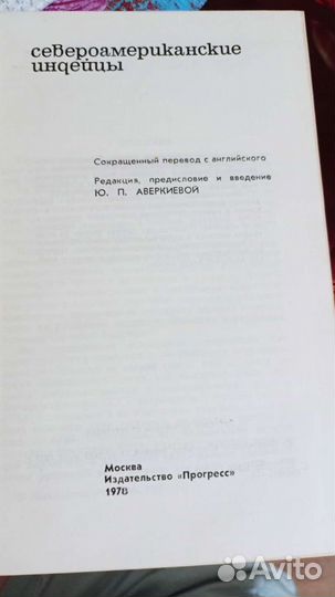 Книга Североамериканские индейцы, прогресс, 1978 г