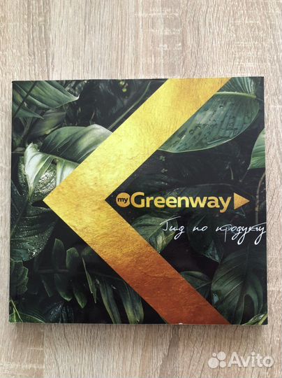 Печатная продукция Greenway