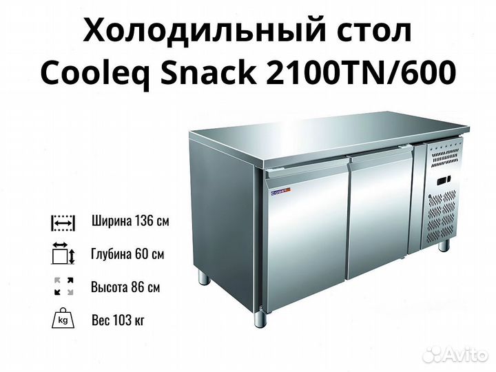 Стол холодильник Snack 2100TN/600