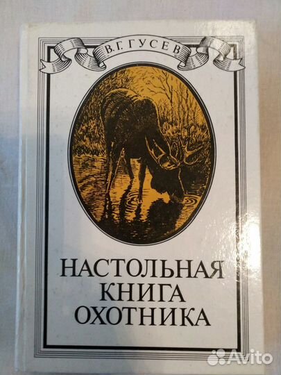 Настольная книга охотника