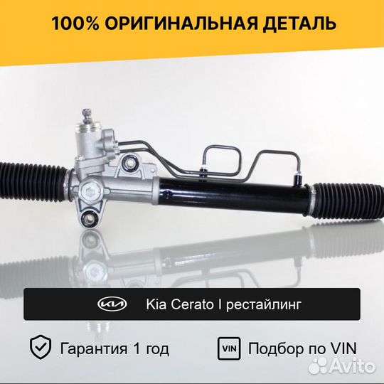 Рулевая рейка для Kia Cerato I рестайл (2006—2009)