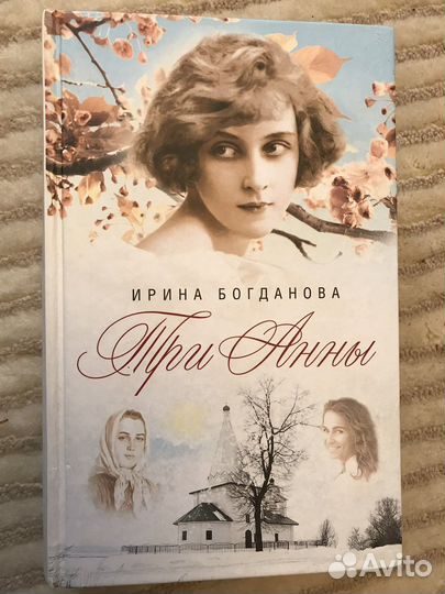 Три Анны