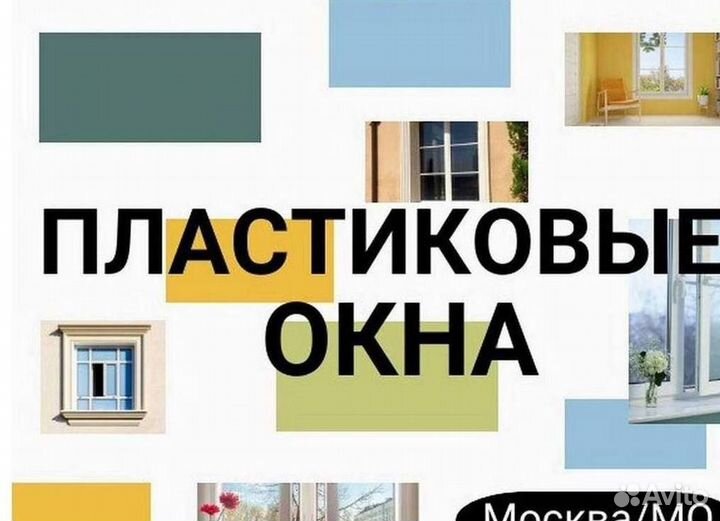 Пластиковые окна