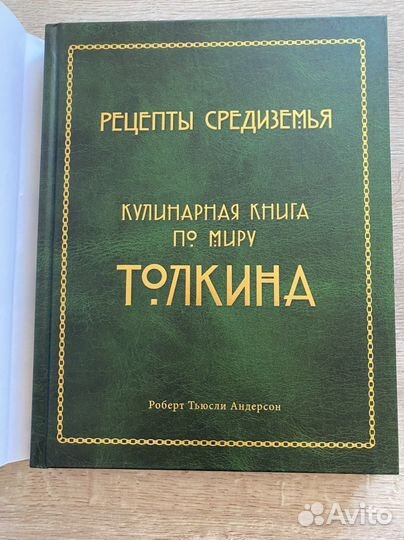 Книга Рецепты Средиземья