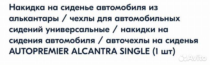 Накидка на сиденье алькантара