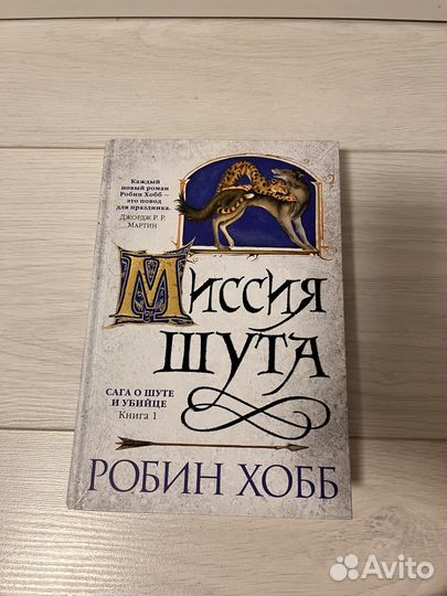 Робин Хобб миссия шута