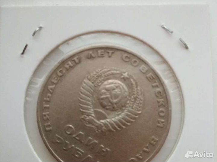 1 рубль 1967 год. Пятьдесят лет советской власти
