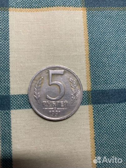 Монета Государственного банка СССР 1991 года