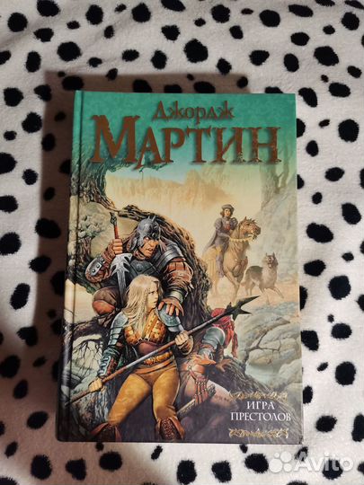 Джордж Мартин «Игра престолов»