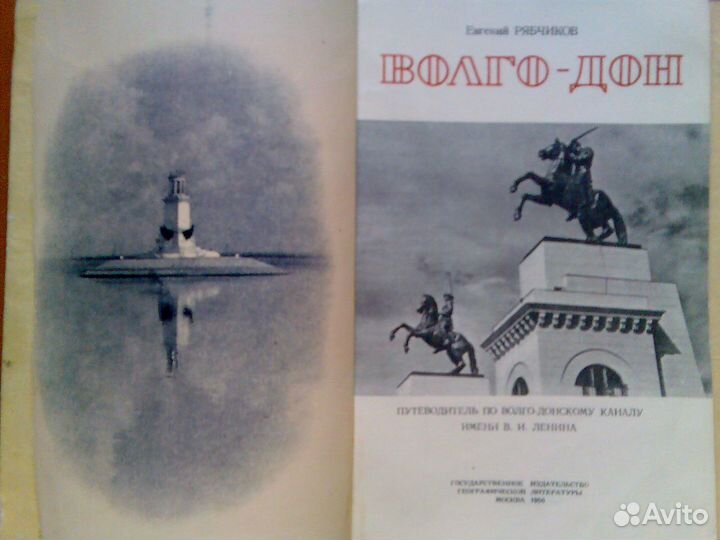 Путеводитель по Волго- Донскому каналу 1956 год
