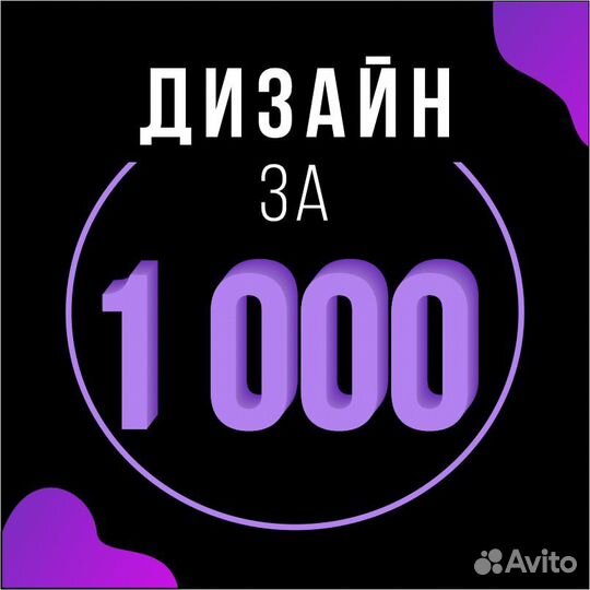 Дизайнер графический за 1000