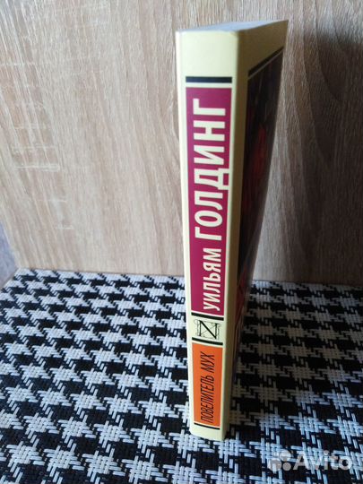 Повелилель мух Уильям Голдинг