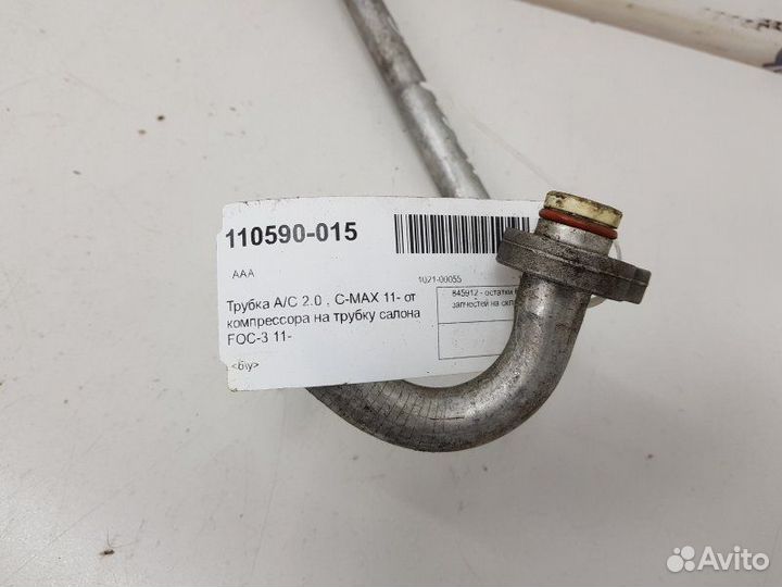 Трубка кондиционера Ford C-Max