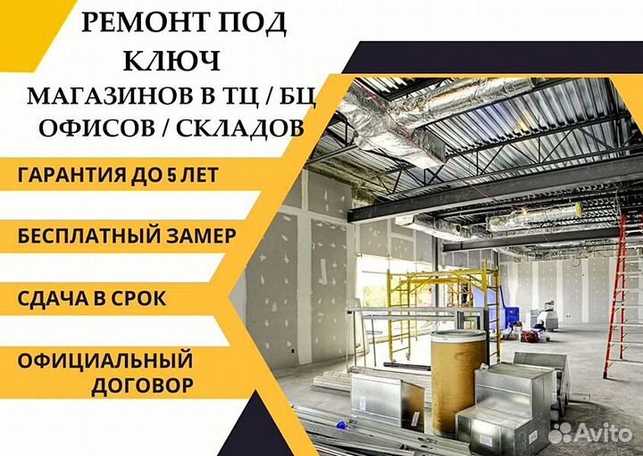 Ремонт коммерческих помещений / офисов