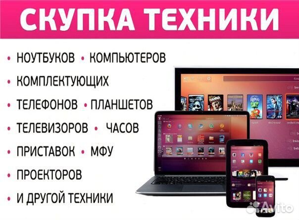 Скупка техники