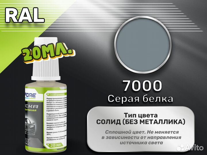 Подкраска Luxfore (RAL 7000 Серая белка)