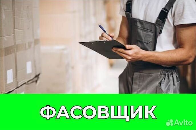 Фасовщик с ежедневной оплатой. js647