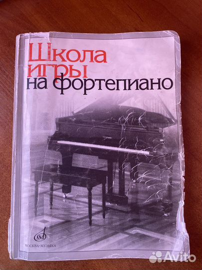 Учебник по фортепиано, «Школа игры на фортепиано»