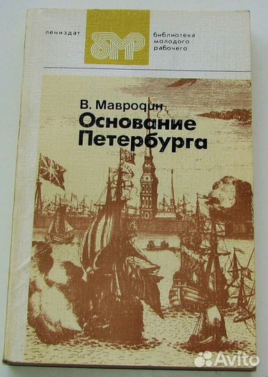 Мавродин В. Основание Петербурга