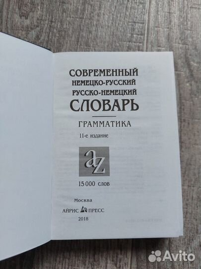 Словарь немецко-русский, русско-немецкий 15000слов