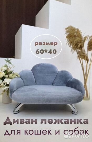 Диван лежанка для собак и кошек