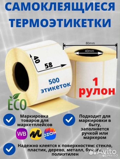 Термоэтикетки