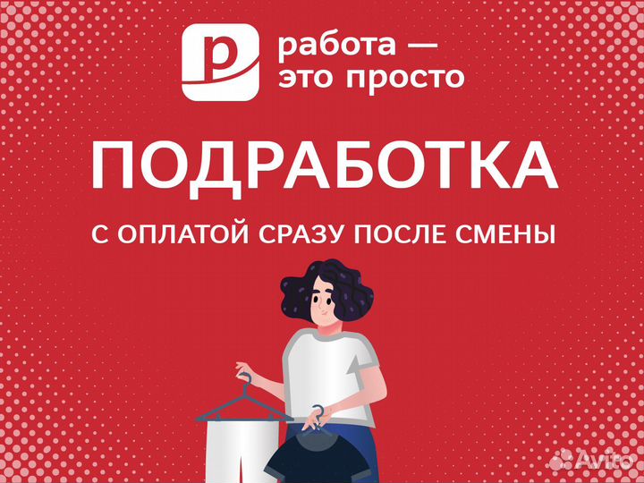 Подработка. Работник зала магазина одежды 16+