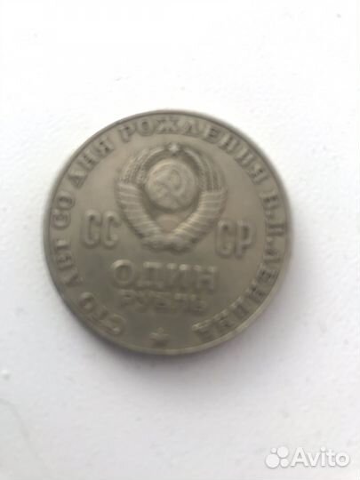 Один рубль СССР 1870 1970