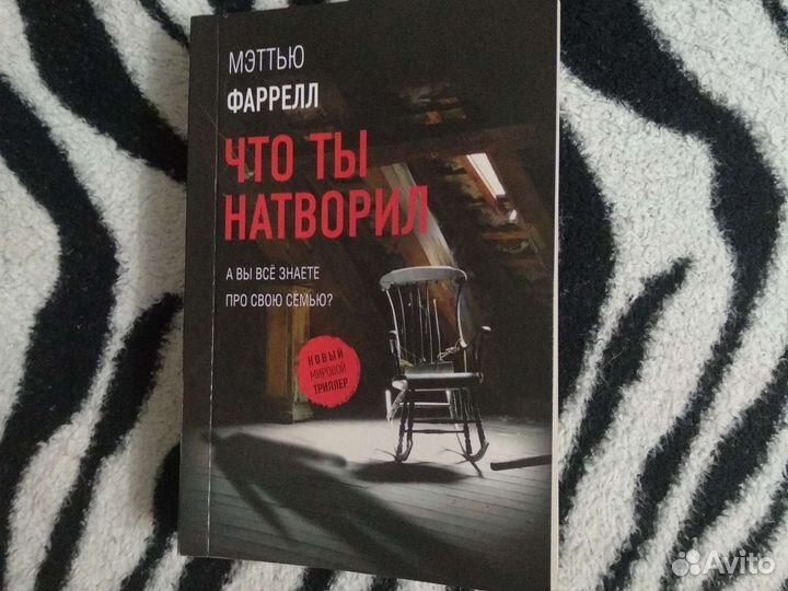 Книга триллер Что ты натворил