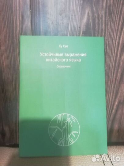 Учебник Устойчивые выражения китайского языка