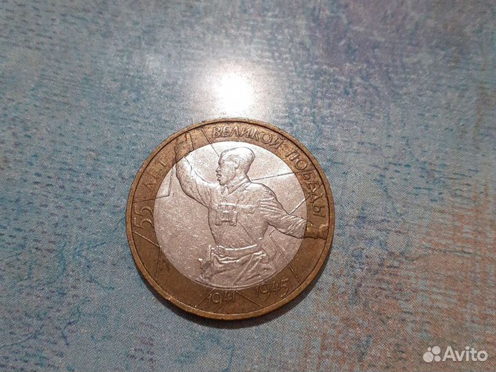 Монеты 55 лет Великой Победы 1941-1945