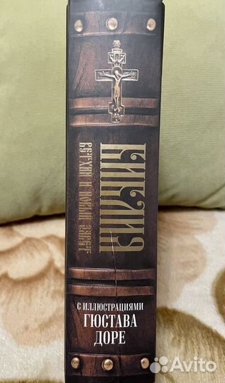 Библия Ветхий и Новый завет с иллюстрациями