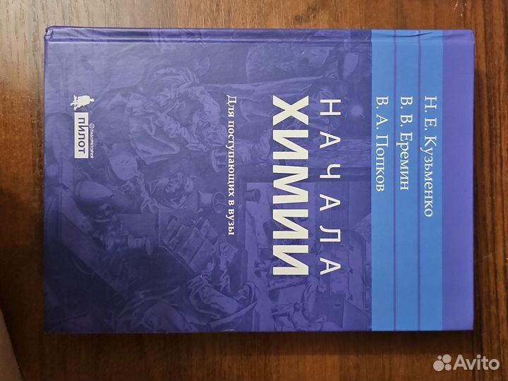 Начала химии Кузьменко